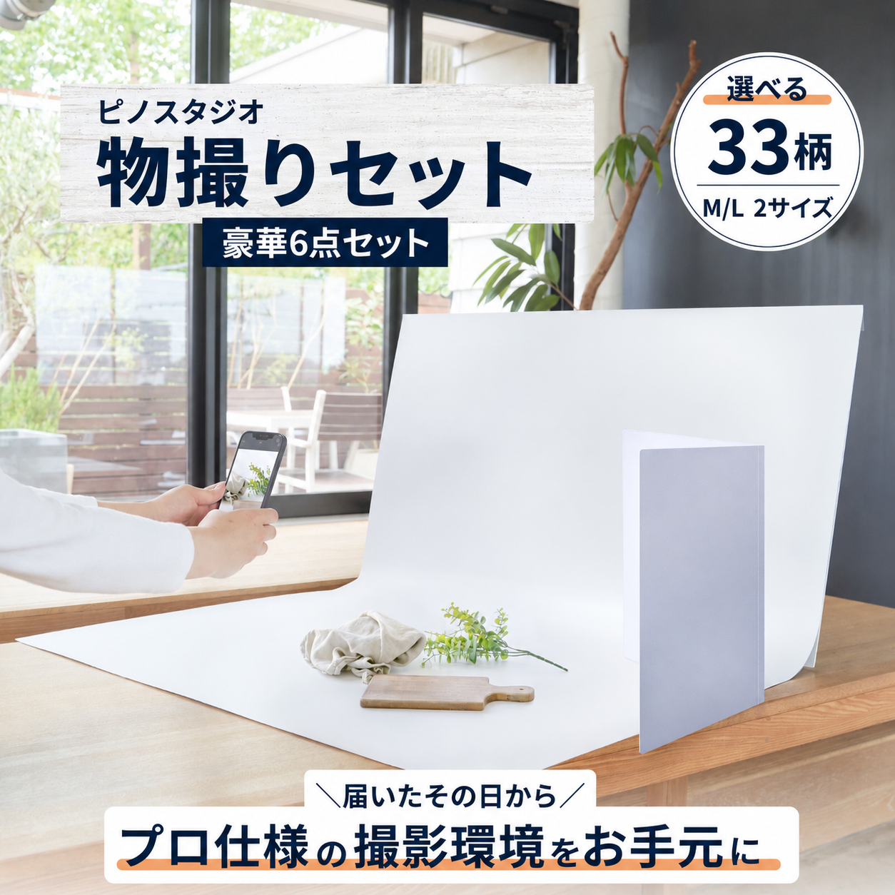 物撮りセット – ピノスタジオ/撮影用背景シート【公式ショップ】